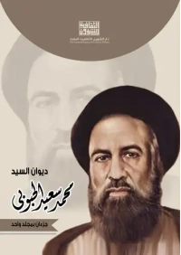 غلاف ديوان محمد سعيد الحبوبي